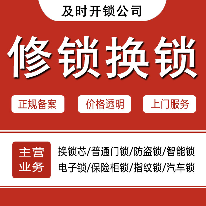 济宁任城区24小时上门 [开锁换锁修锁] 防盗门·保险柜·汽车锁
